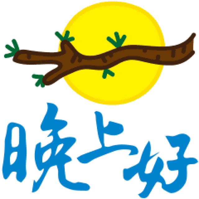 晚上好问候语 晚上好表情图片_手机搜狐网