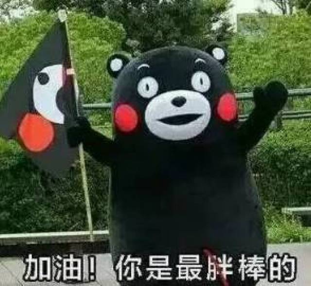 我们一起加油吧!