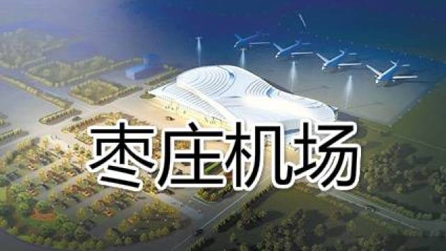 【重磅】枣庄要建第 3 个飞机场—台儿庄机场