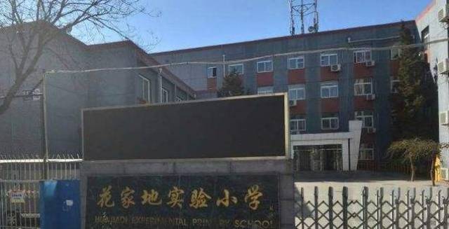花家地实验小学 建于1994年,初创阶段以公办民助的形式办学;1996年转