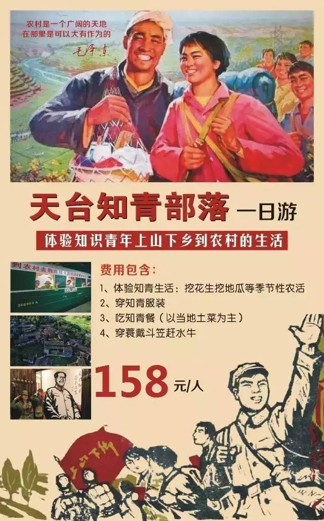 【特价158元】上山下乡,大有作为,9月3日天台知青部落