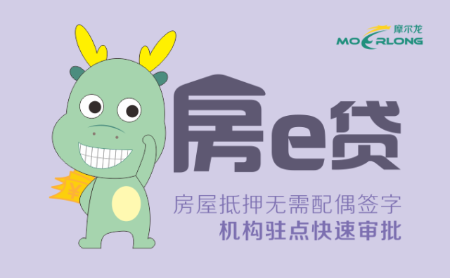 「房e贷」南京共有房产抵押办贷款,可不用配偶