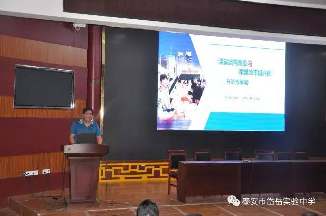 让课堂华丽转身-岱岳实验中学开展高效课堂培训
