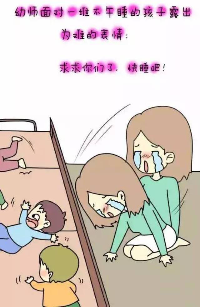 而且,一般来说在家里没有养成午睡习惯的孩子,在幼儿园往往更是不会
