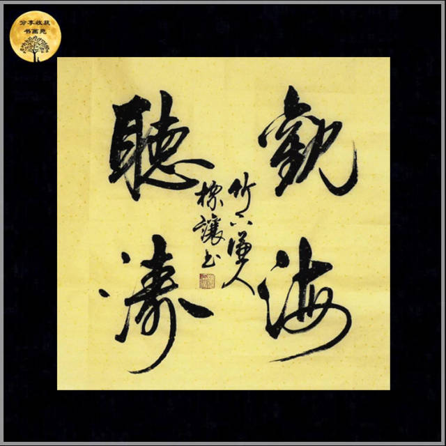 古今经典诗词书法作品,启功体再现,这行书书法作品铁画银钩写的有境界