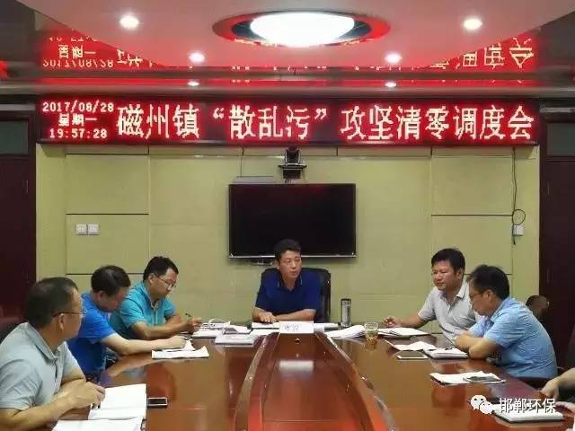 磁县召开磁州镇"散乱污"攻坚清零调度会_手机搜狐网