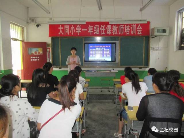 杞县大同小学对一年级全体任课教师进行岗前培训