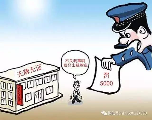 有物业不要租给"无牌无证"企业,否则将被罚5000元!