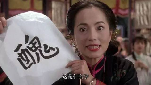 电影| "石榴姐"苑琼丹:只有6个字评价周星驰