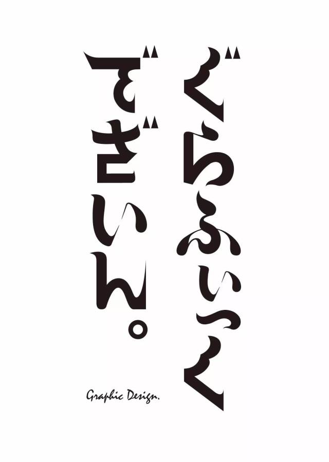 独家专访|字神浅叶克己给字体爱好者的一封信!