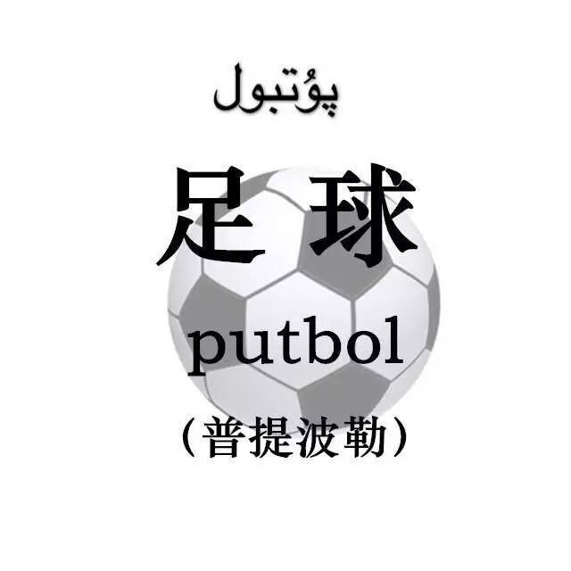 一起学习如何用维吾尔语说"足球"等球类词汇