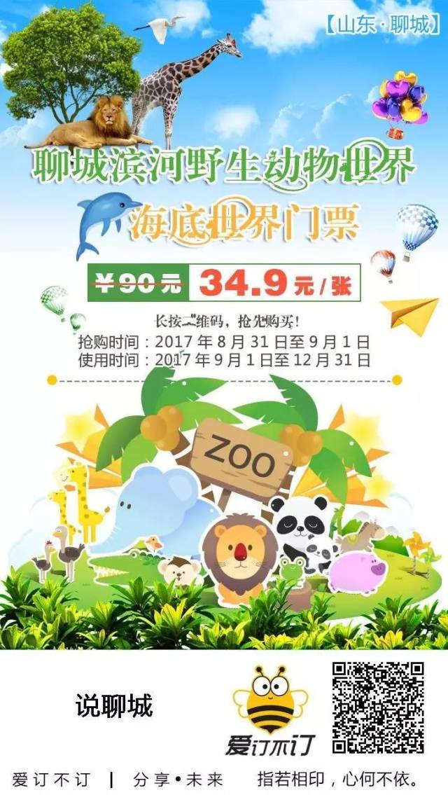 34.9元抢聊城野生动物世界 海底世界门票!