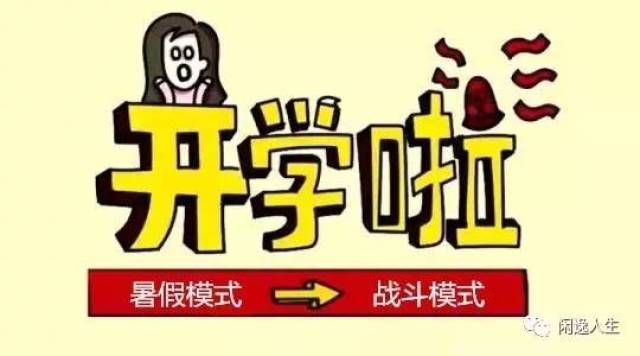 快开学了!你做好拼娘的准备了吗?