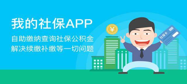 社保停缴、漏缴怎么办?不要慌,我的社保APP告