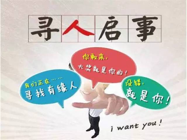 【寻找有缘人】谁?都会有机会!