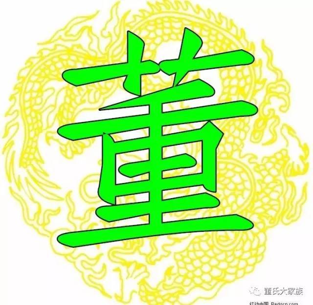 霸气!董字竟如此漂亮,董氏宗亲赶紧收下!