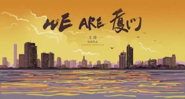 《we are 厦门》金砖城市宣传片背后的89后导演