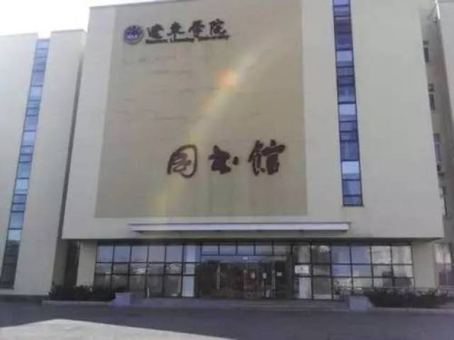 辽东学院图书馆由南校区主馆,北校区第一分馆,北校区第二分馆三个部分