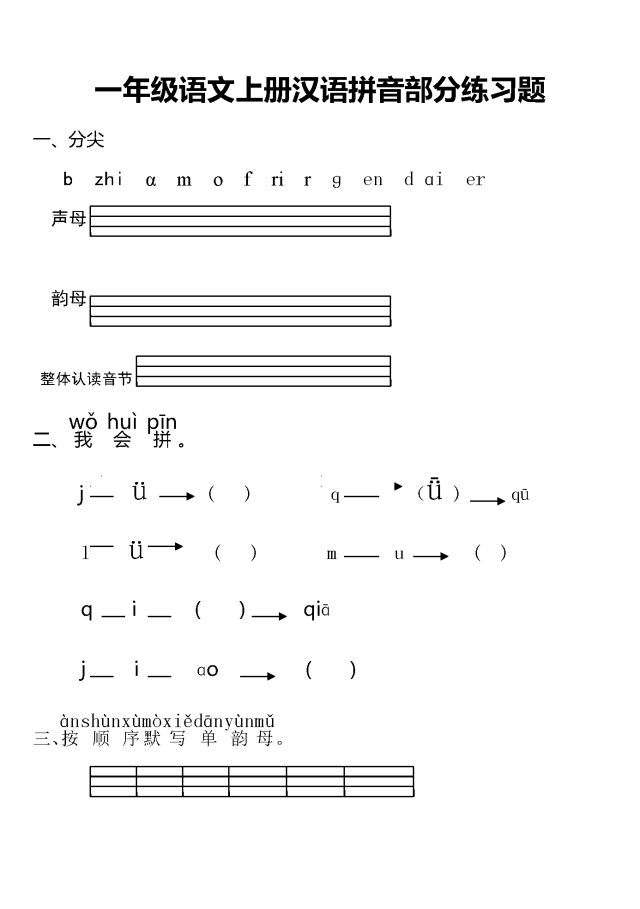 小学一年级语文上册汉语拼音部分练习题