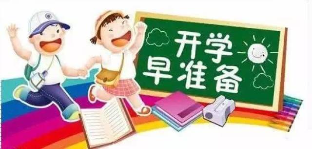 东东方方看过来——秋季入学须知