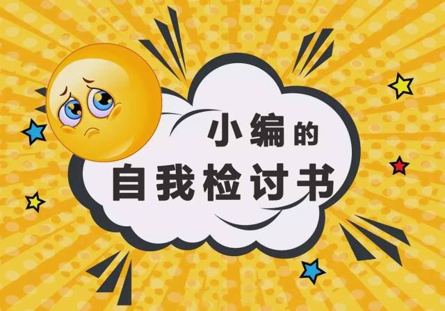 一个小编的自我检讨——1个阴雨绵绵的天气和1份愁云惨淡的心情