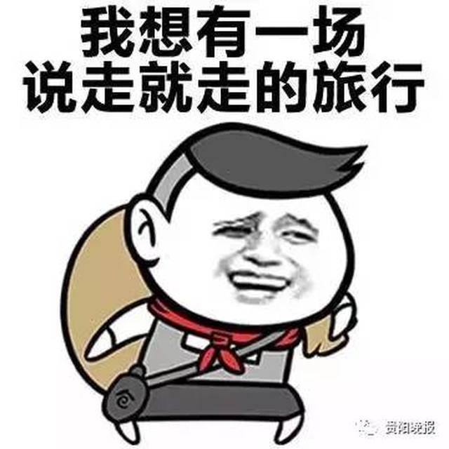 喜欢说走就走的旅行