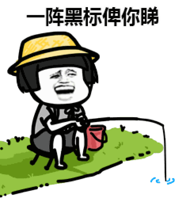 表情丨我把你当兄弟你居然…… 今日动图:上厕所