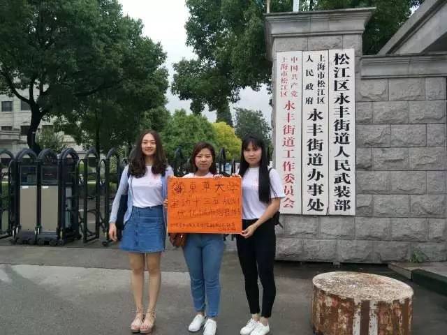 实践团在上海市松江区永丰街道办事处前的合影.
