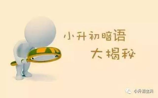不懂这些个升学暗语,还能在家长群好好聊天么?(赶紧脑