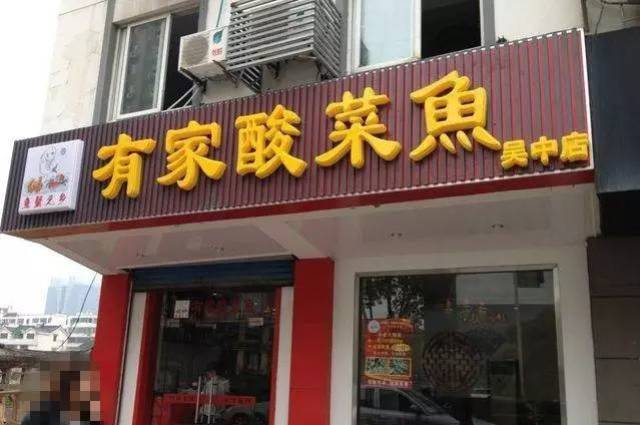 他开面馆月入百万嗜赌输光!转卖酸菜鱼爆开50家店,并称永不上市