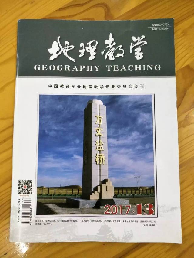 《地理教学》杂志刊登我校地理组校本研修成果