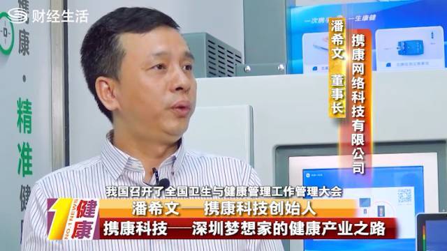 潘希文：深圳梦想家的健康产业之路