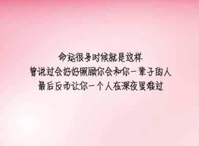 命运很多时候就是这样 曾说过会好好照顾你会和你一辈子的人 最后反而