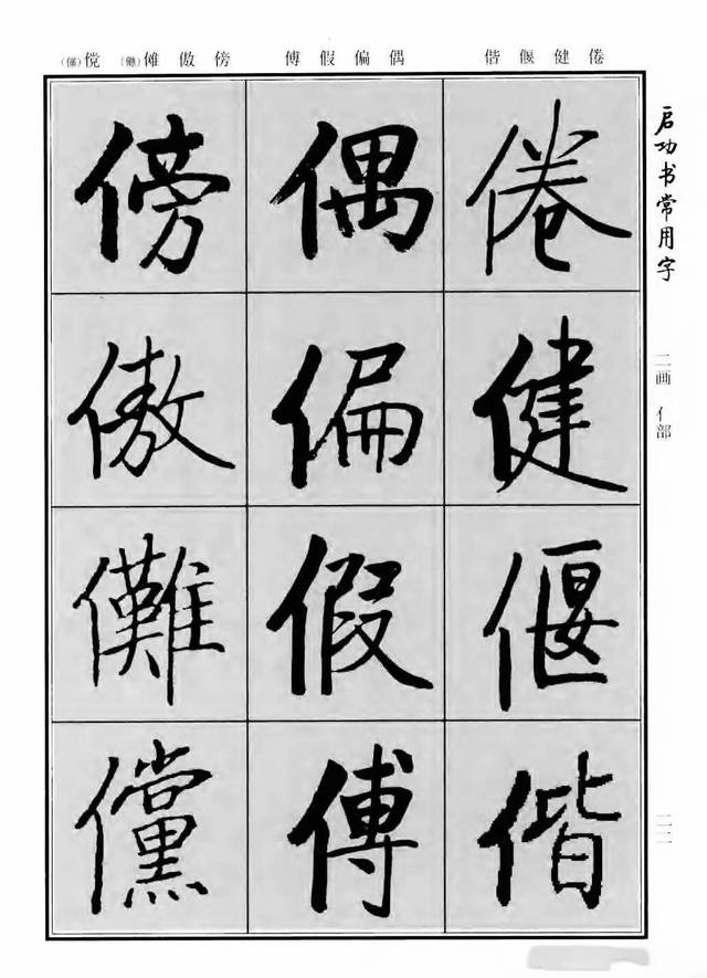 行楷书法字帖欣赏《启功书常用字》