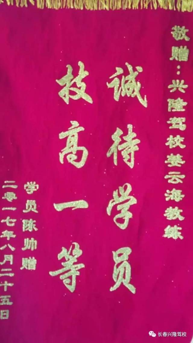 学员 安旭阳敬赠兴隆驾校 夏振兴教练锦旗