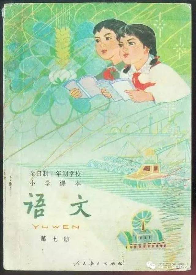 【开学季】:那些年客家人70,80,90后读过的语文课本