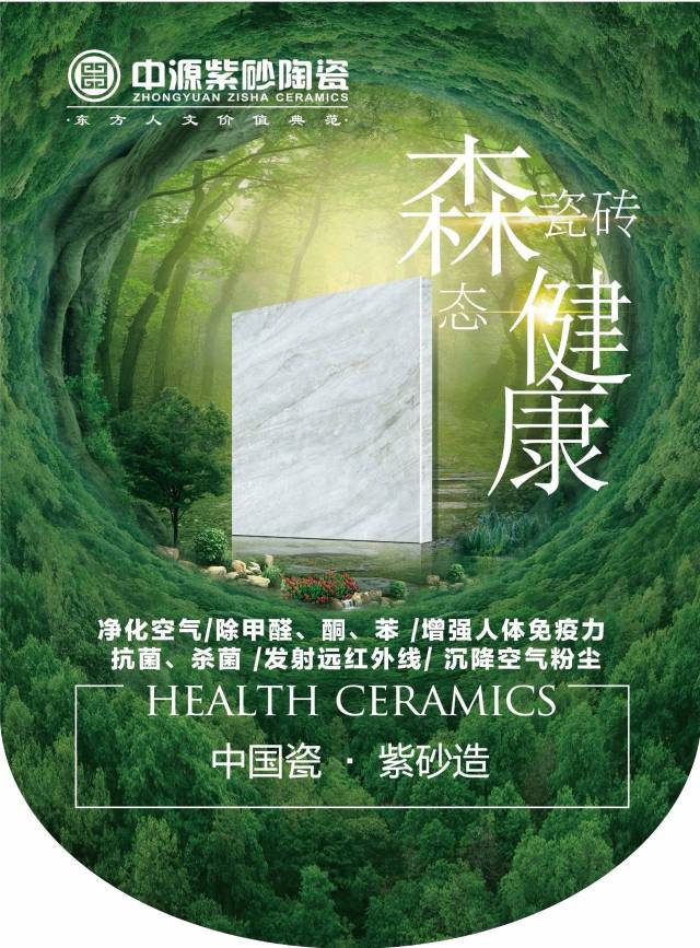 森态健康瓷砖|负氧离子森呼吸:绿色环保家装,首选中源紫砂森态健康