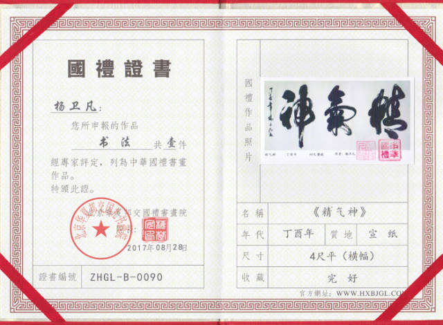 北京华夏邦交国礼书画院院士证编号:zhgl-a-0081 中华国礼国礼证证书