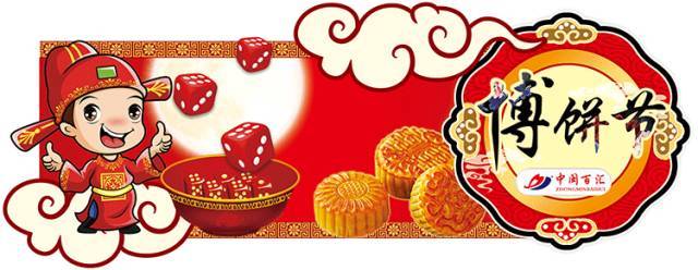 中闽百汇商场中秋博饼节火爆来袭!
