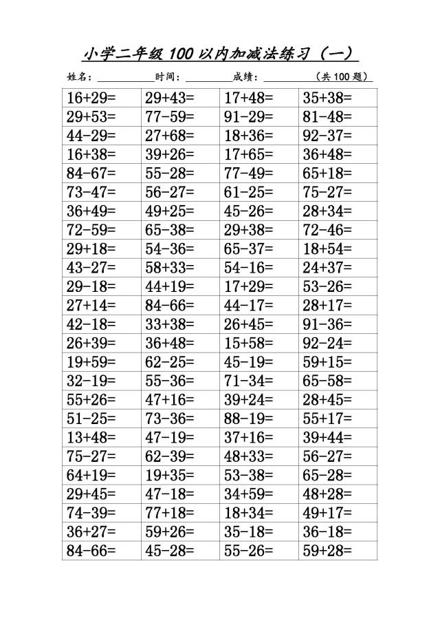 小学二年级100以内进退位加减法800道题