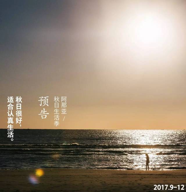 阿那亚秋日生活季 | 一起回家,开始我们的安静之道