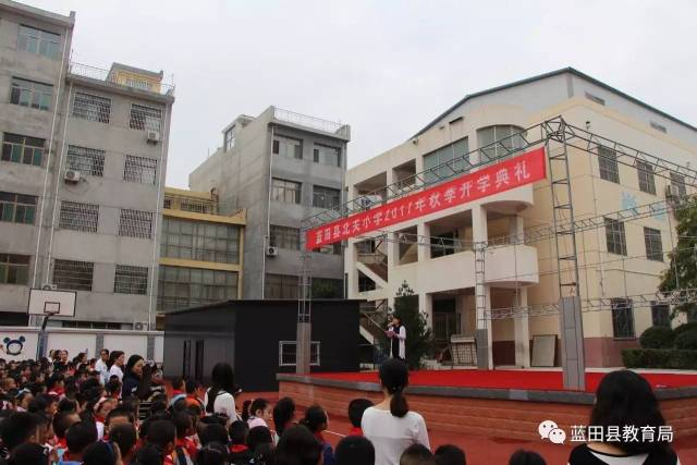 蓝田县北关小学召开2017年秋季开学典礼