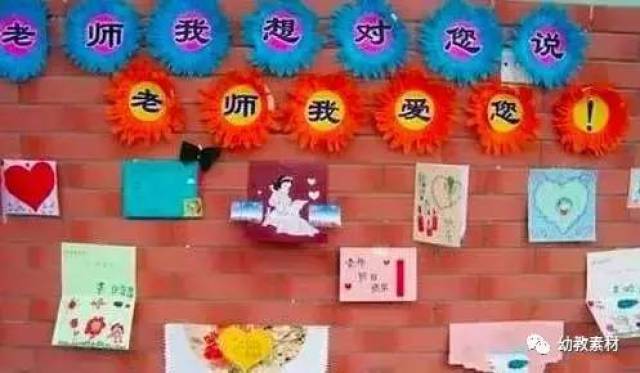 幼儿园教师节环创主题墙