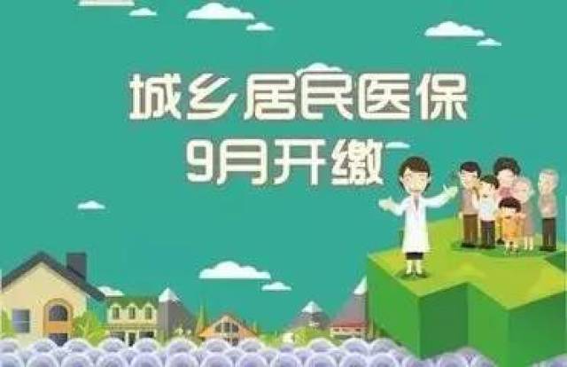 9月1日起,2018年城乡居民医保开始缴费,看看你要缴多少?