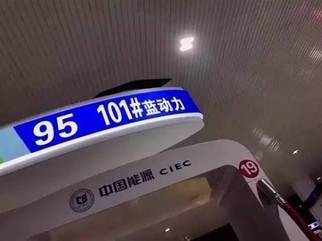 101蓝动力汽油你见过吗