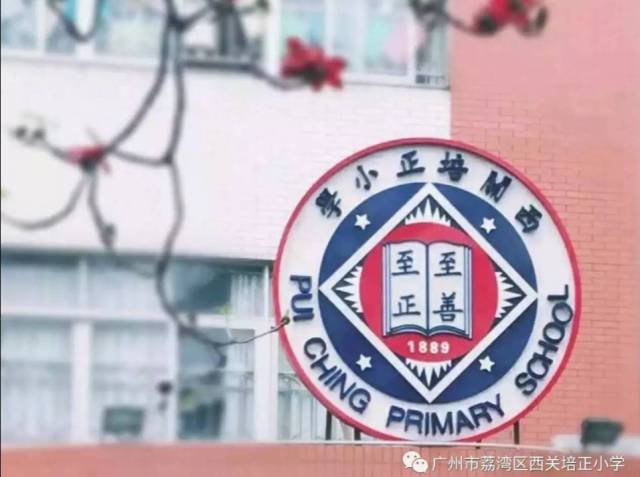 今年小学方面新投入使用的还有 荔湾区西关培正小学凯越湾校区.
