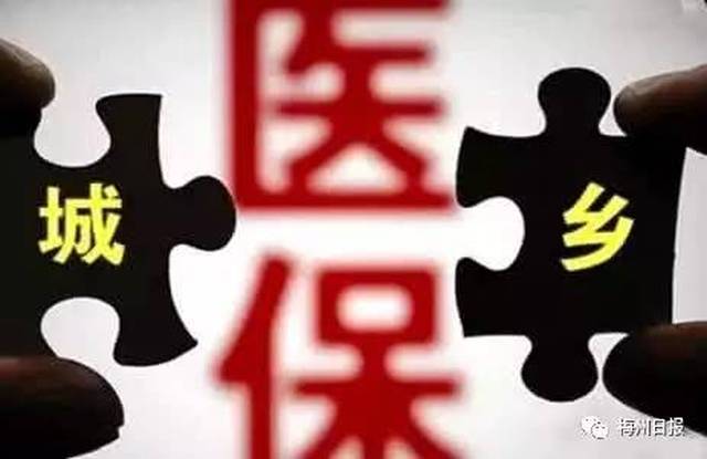 据了解,凡是城镇职工基本医疗保险制度覆盖范围以外的梅州市户籍居民