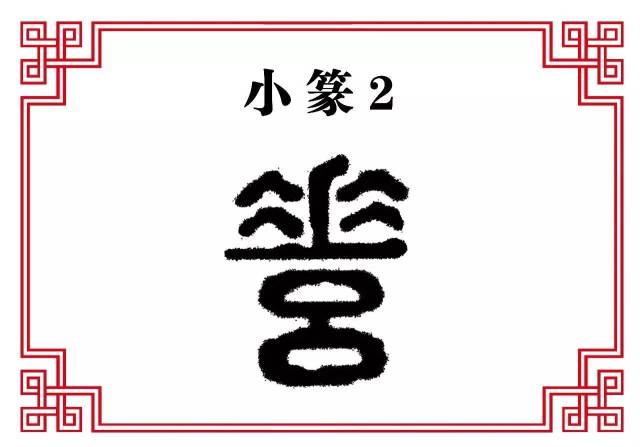 【每日一字】脊:五脊六兽