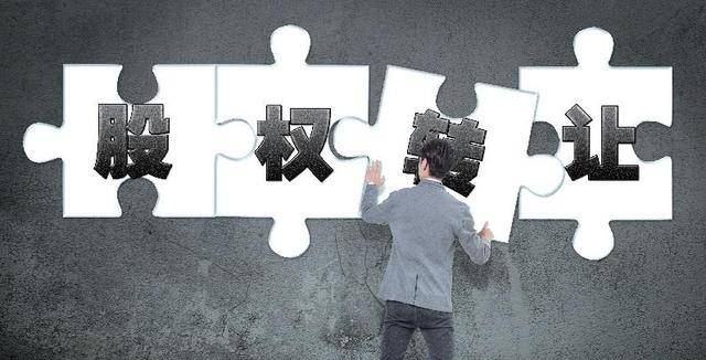 股权转让的法律要点以及《公司法》解释(四)的相关新规定图片