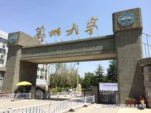 兰州大学网络与继续教育学院兰资环教学点2017年招生简介